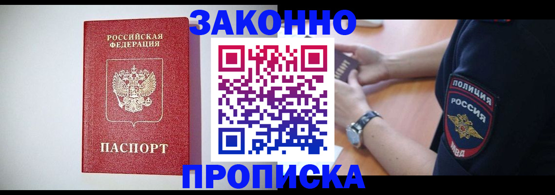 прописка 2025 в Норильске